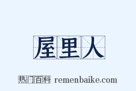 屋里人是什么意思的图片